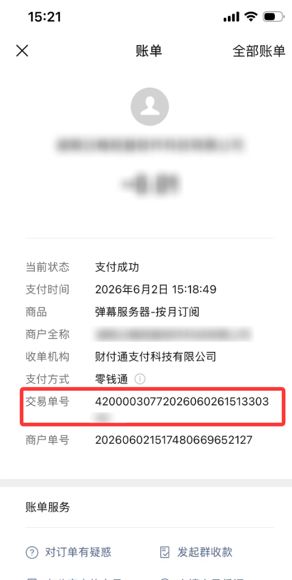 微信账单交易单号位置示意